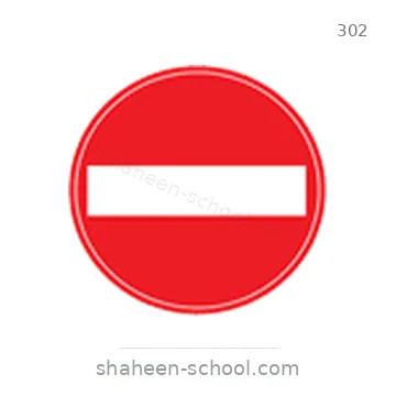شاخصة المرور رقم 302