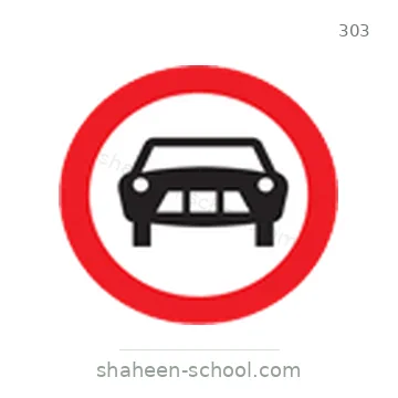شاخصة المرور رقم 303
