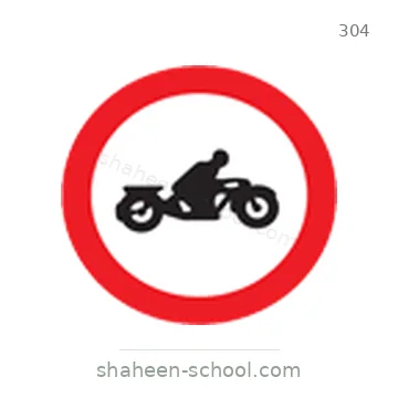 شاخصة المرور رقم 304