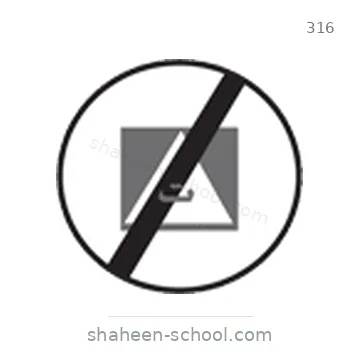 شاخصة المرور رقم 316