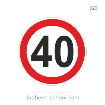 شاخصة المرور رقم 323