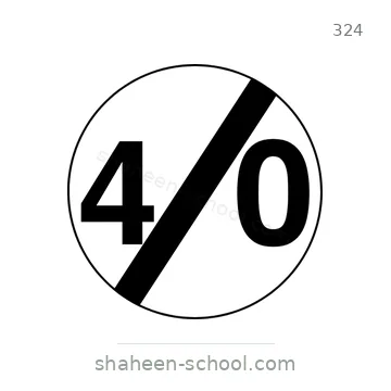 شاخصة المرور رقم 324