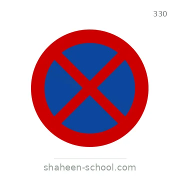 شاخصة المرور رقم 330
