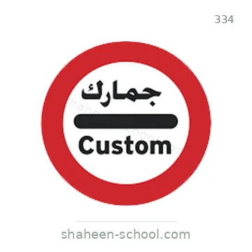 شاخصة المرور رقم 334