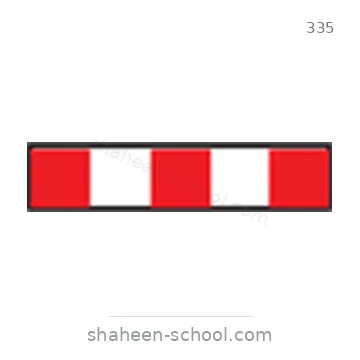 شاخصة المرور رقم 335