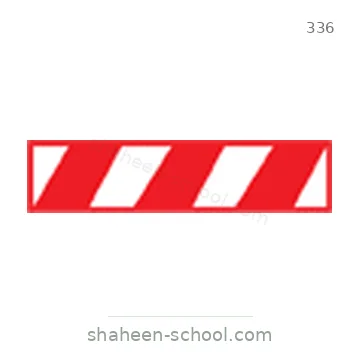 شاخصة المرور رقم 336