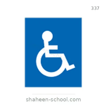 شاخصة المرور رقم 337