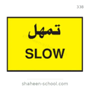 شاخصة المرور رقم 338