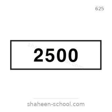 شاخصة المرور رقم 625