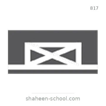 شاخصة المرور رقم 817